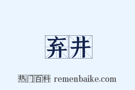 弃井是什么意思的图片